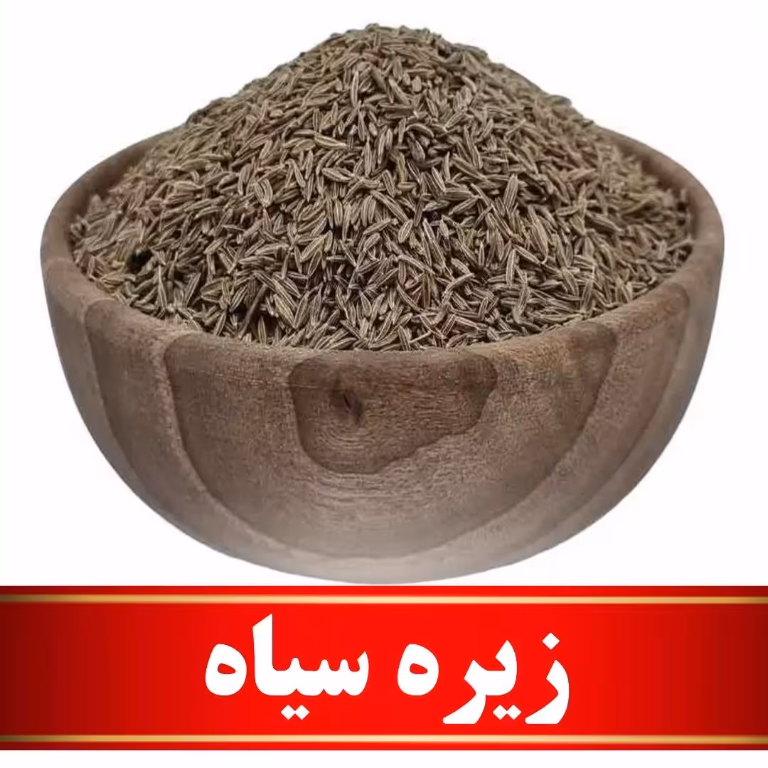 زیره سیاه اعلا  (100 گرمی)