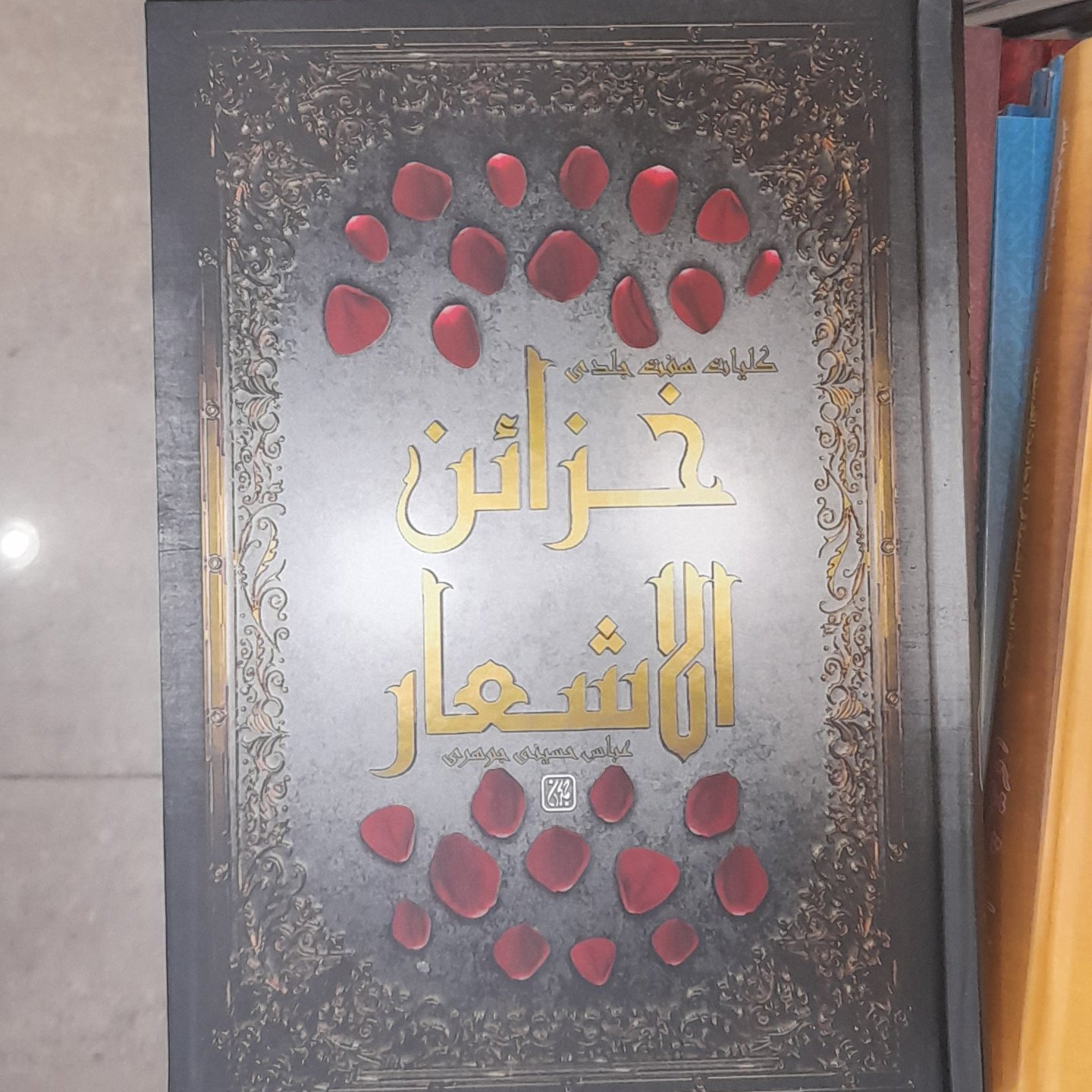 خزائن الاشعار ( کلیات 7جلدی)