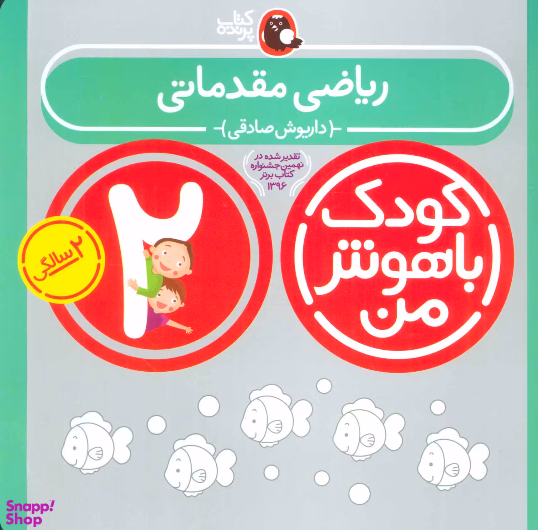 کتاب کودک باهوش من ریاضی مقدماتی اثر داریوش صادقی