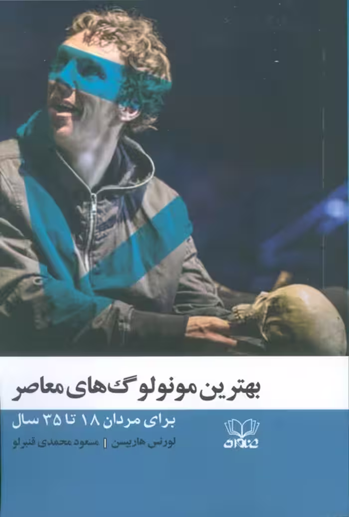 بهترین مونو لوگ های معاصر (برای مردان 18 تا 35 سال) - ناشربوک | خرید آنلاین کتاب