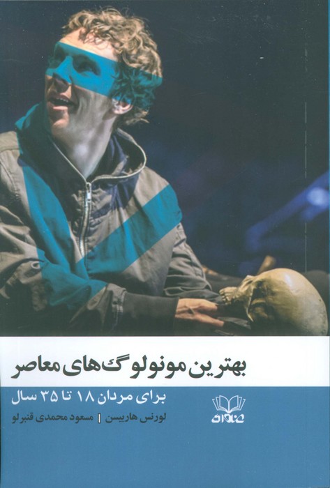بهترین مونو لوگ های معاصر (برای مردان 18 تا 35 سال) - ناشربوک | خرید آنلاین کتاب