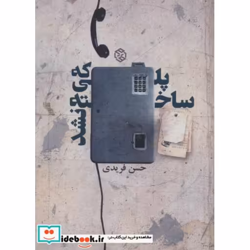 کتاب پلی که ساخته نشد اثر حسن فریدی