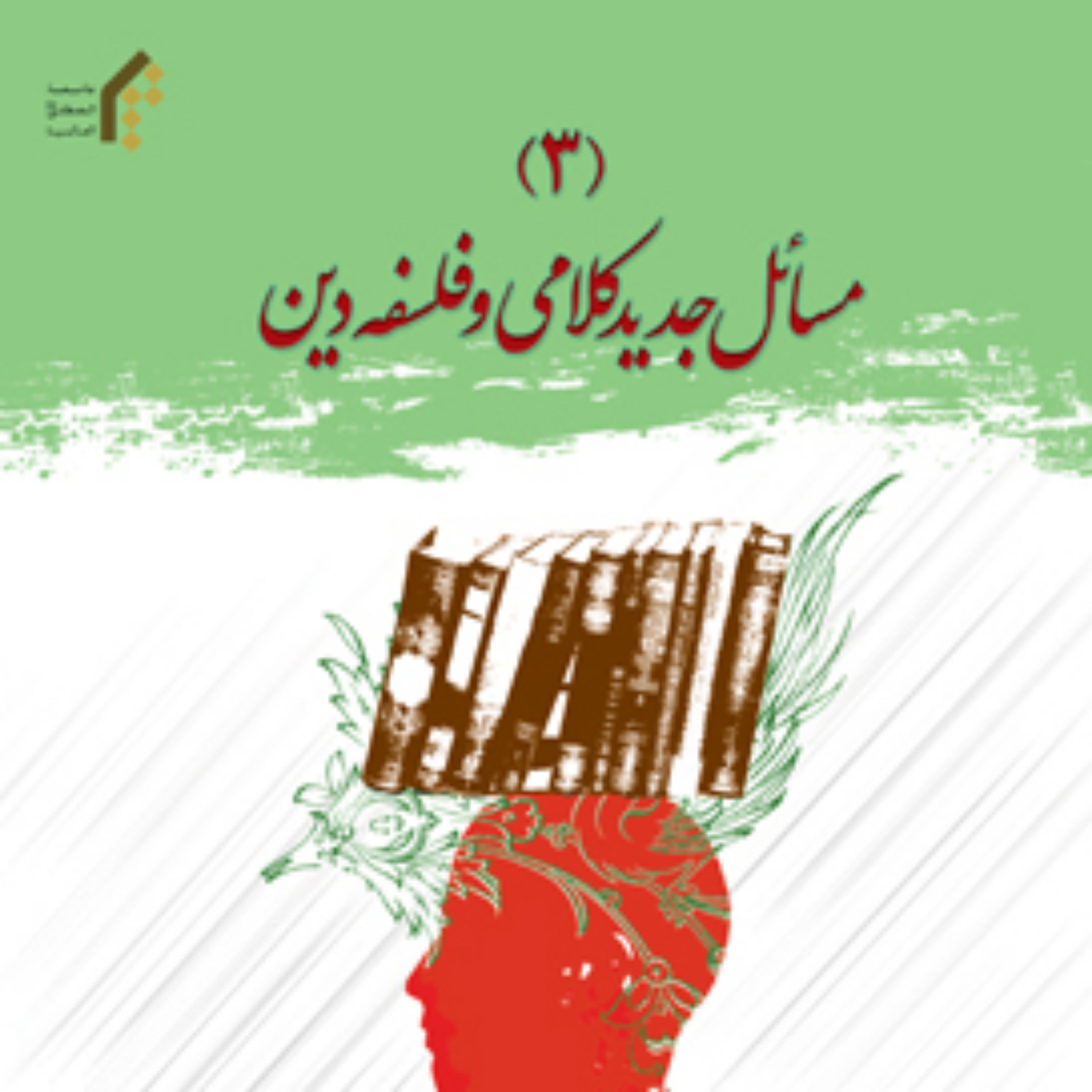 کتاب مسائل جدید کلامی و فلسفه دین جلد3