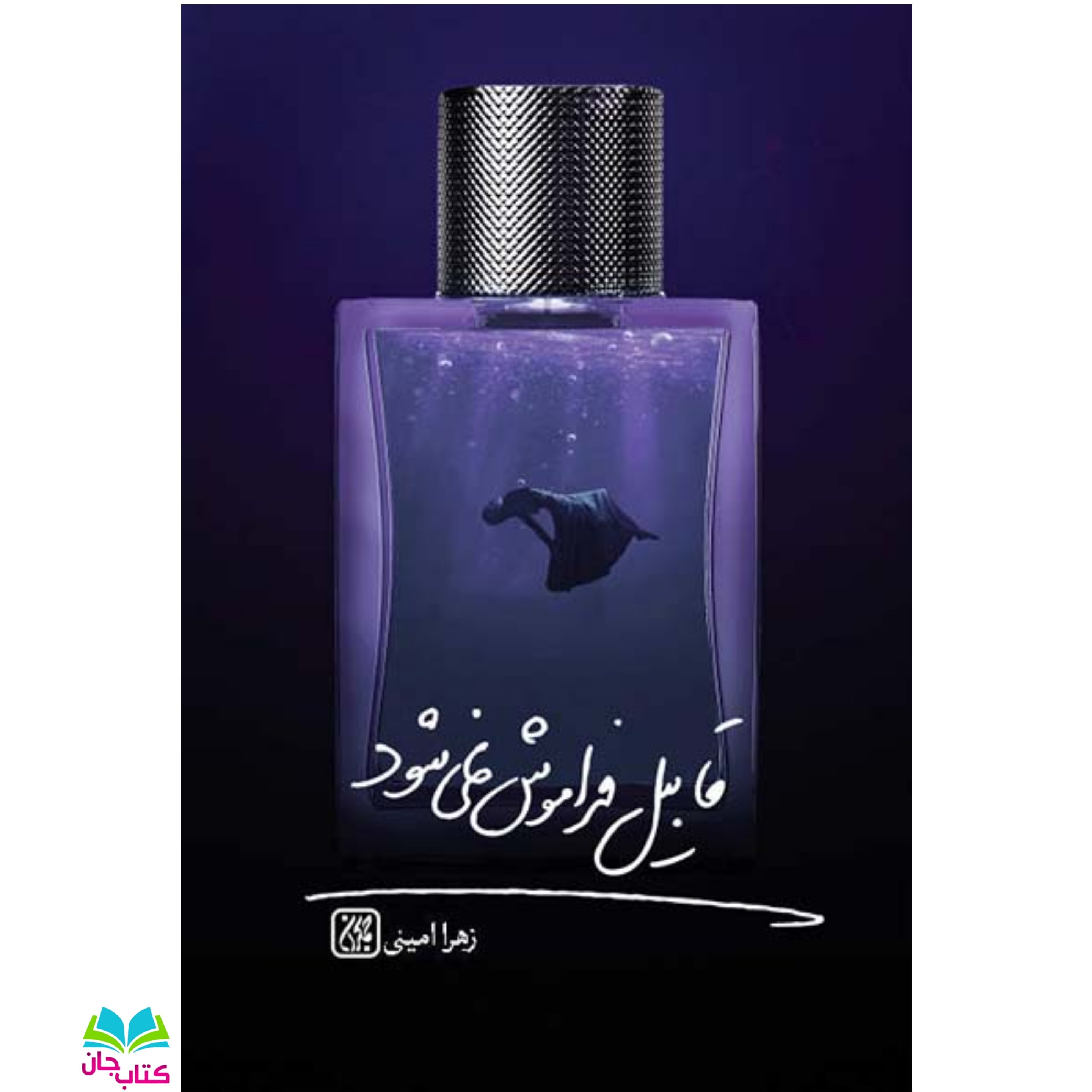 کتاب قابیل فراموش نمی شود (رمان)