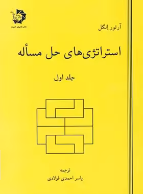 استراتژی های حل مسئله دانش پژوهان جوان (جلد اول) | چی بخونم