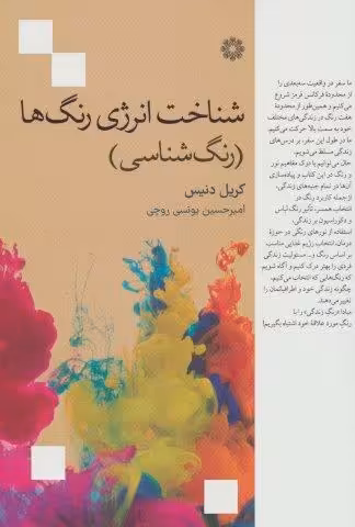 شناخت انرژی رنگ ها (رنگ شناسی)