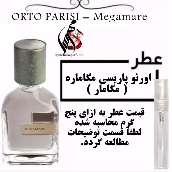 عطر اورتو پاریسی مگاماره ( مگامار ) ORTO PARISI - Megamare
حجم 5 میل