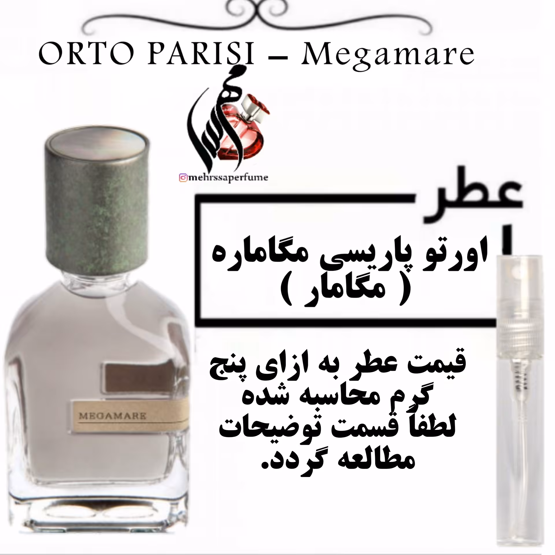 عطر اورتو پاریسی مگاماره ( مگامار ) ORTO PARISI - Megamare
حجم 5 میل