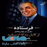 فرستاده (سفر من در جهانی متلاطم از کابل به کاخ سفید) کوله پشتی
