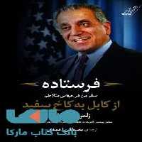 فرستاده (سفر من در جهانی متلاطم از کابل به کاخ سفید) کوله پشتی