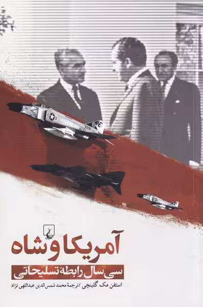 کتاب آمریکا و شاه اثر استفن مک گلینچی