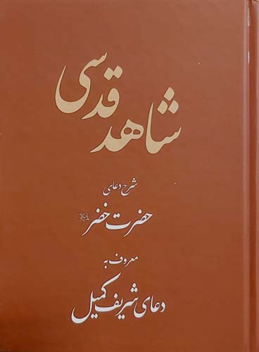 کتاب شاهد قدسی