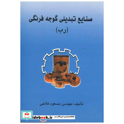 کتاب صنایع تبدیلی گوجه فرنگی (رب) اثر مسعود فلاحی