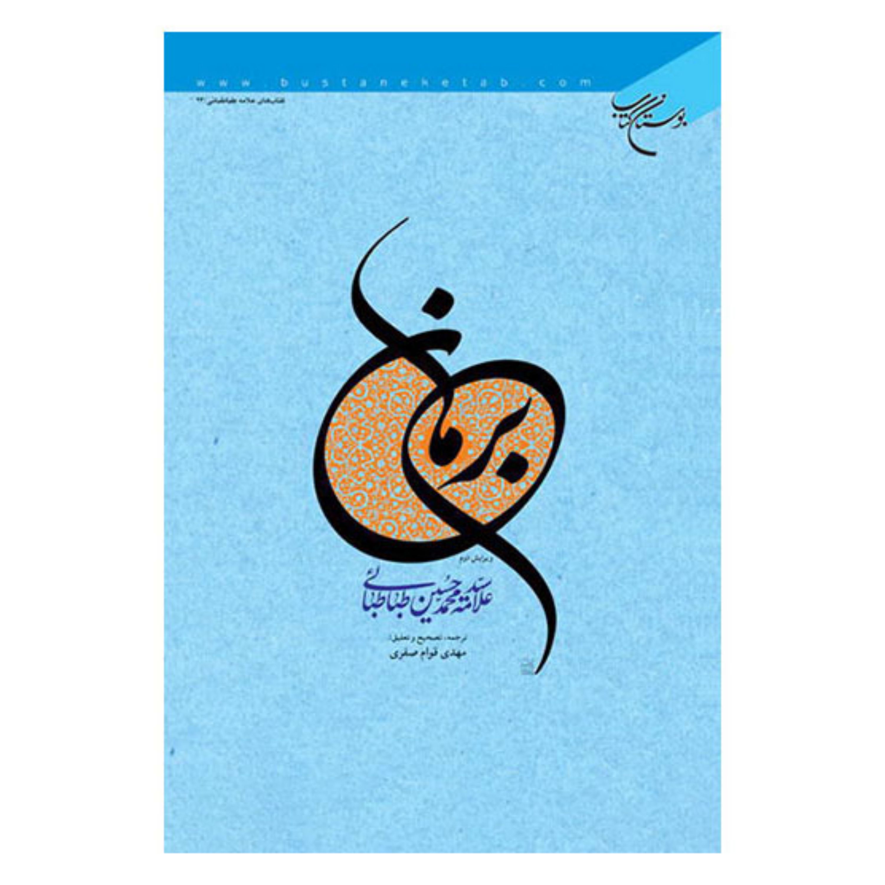 کتاب برهان - علامه سید محمدحسین طباطبائی