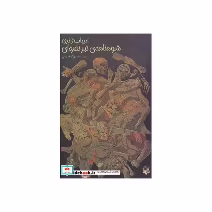 کتاب شومنامه تبر نقره ای
