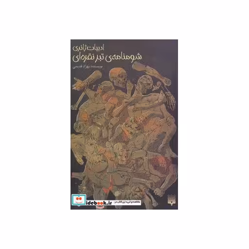کتاب شومنامه تبر نقره ای