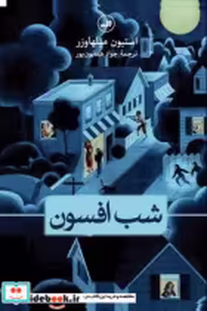 قیمت و خرید کتاب شب افسون ثالث اثر استیون میلهاوزر | ایده بوک