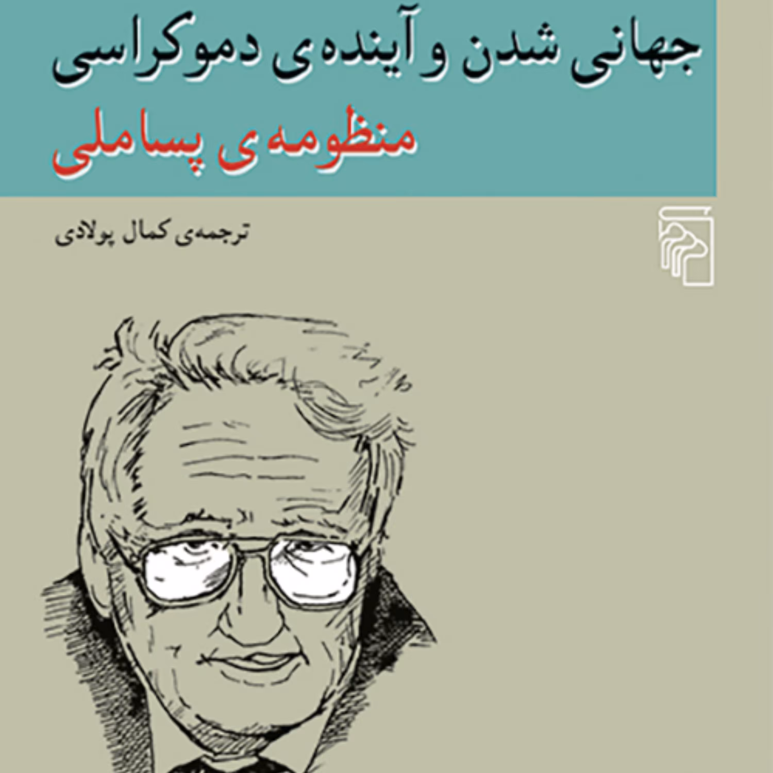 منظومه پساملی یورگن هابرماس ترجمه کمال پولادی جهانی شدن و آینده دمکراسی نشر مرکز