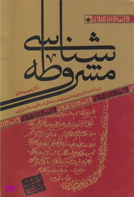 مشروطه شناسی (شناخت تاریخی تحلیلی نهضت های اسلامی ایران)