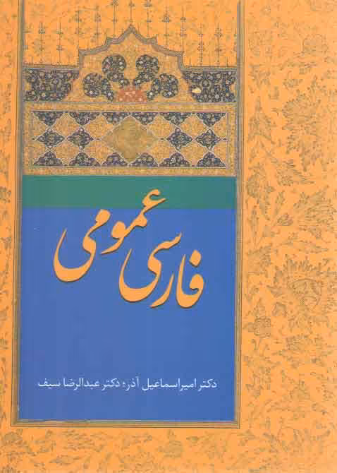 خرید کتاب فارسی عمومی دکتر آذر و سیف — کتابسرای طه
