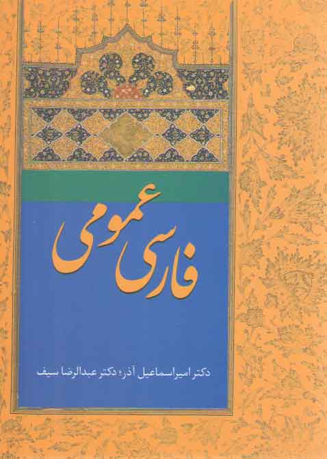 خرید کتاب فارسی عمومی دکتر آذر و سیف &#8212; کتابسرای طه