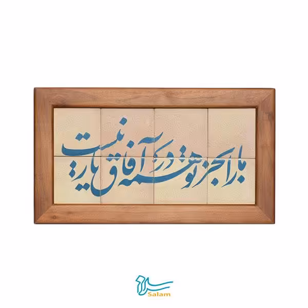 تابلو کاشی لعاب دار سلام مجموعه جلا طرح ما را به جز تو در همه آفاق یار نیست-8تکه