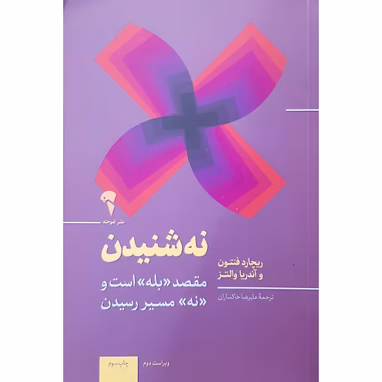 نه شنیدن