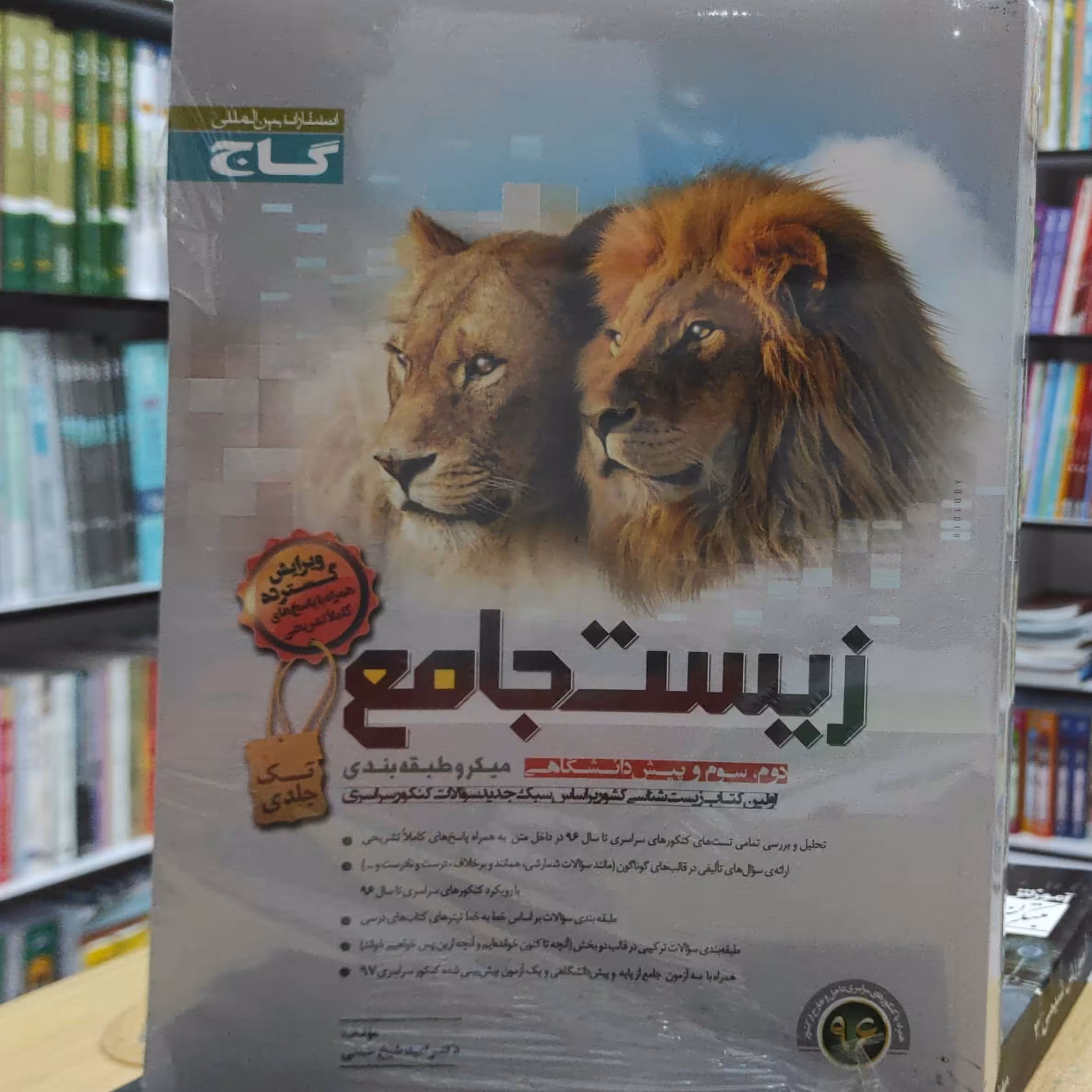 زیست شناسی جامع دوم، سوم و پیش‌دانشگاهی میکرو گاج چاپ 1396