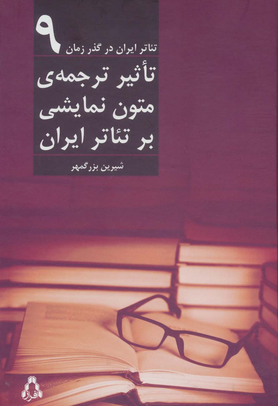 تاثیر ترجمه ی متون نمایشی بر تئاتر ایران (تئاتر ایران در گذر زمان 9) - ناشربوک | خرید آنلاین کتاب