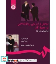 قیمت و خرید کتاب سنجش و ارزیابی روان شناختی در محیط کار | ایده بوک