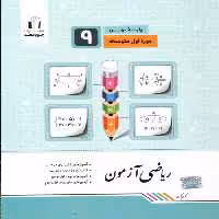 ریاضی آزمون نهم جویامجد