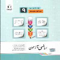 ریاضی آزمون نهم جویامجد