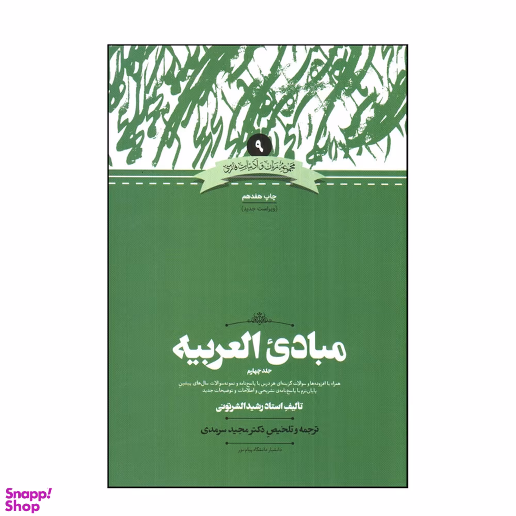 کتاب مبادی العربيه 4 اثر رشيد الشرتونی نشر علمی