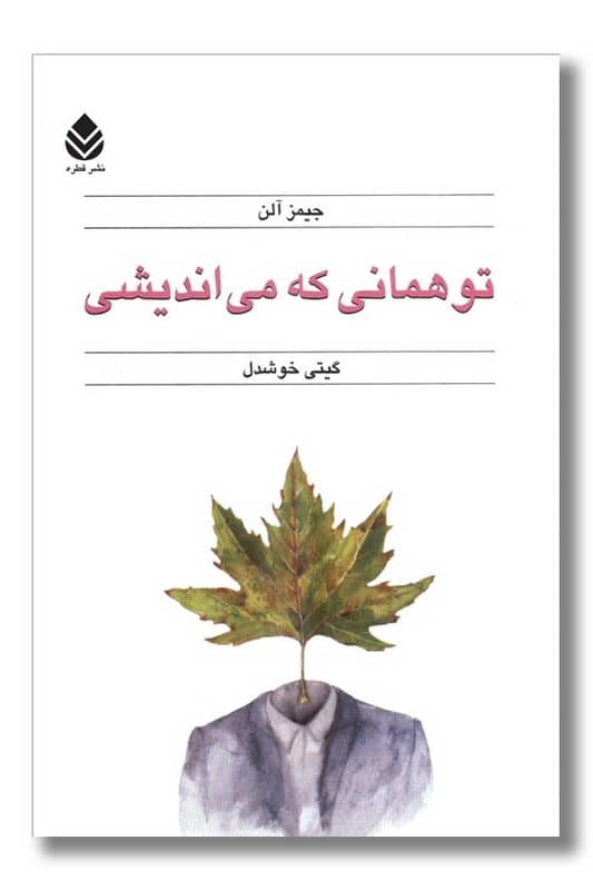کتاب تو همانی که می اندیشی