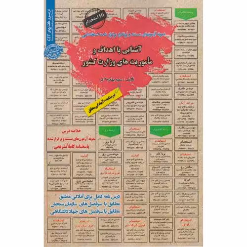 کتاب نمونه آزمونهای استخدامی آشنایی با اهداف و ماموریت های وزارت کشور