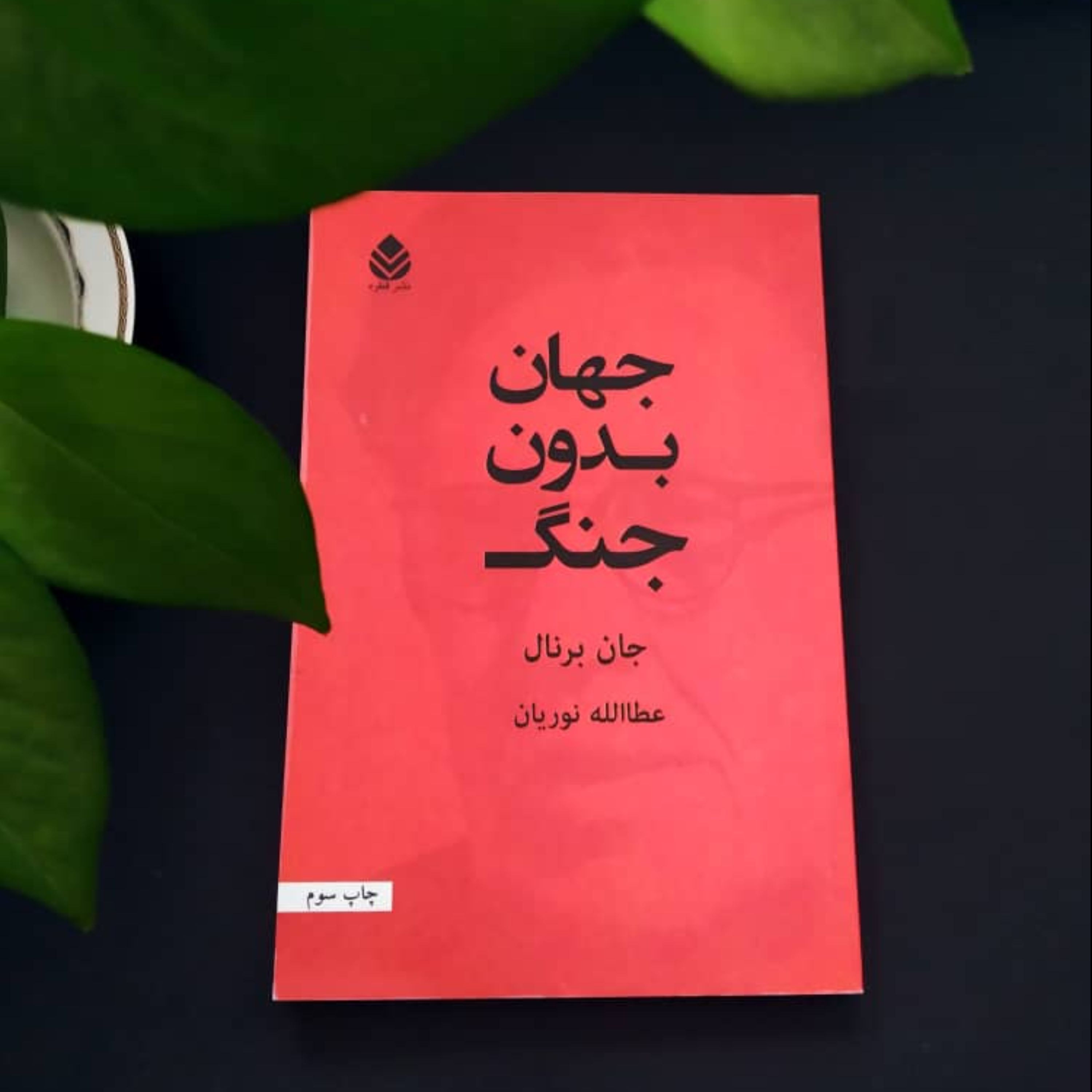 کتاب جهان بدون جنگ جان برنال ترجمه عطاالله نوریان
