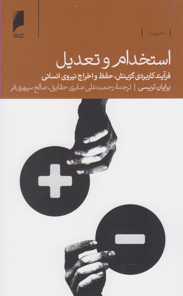 کتاب استخدام و تعدیل اثر برایان تریسی