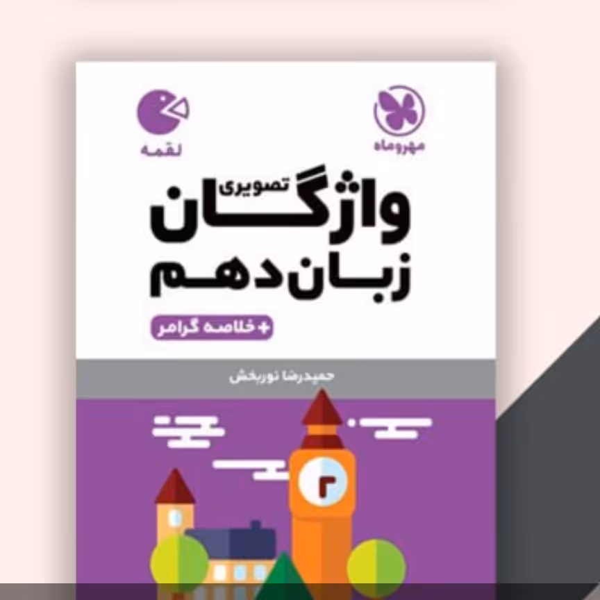 کتاب لقمه واژگان زبان دهم