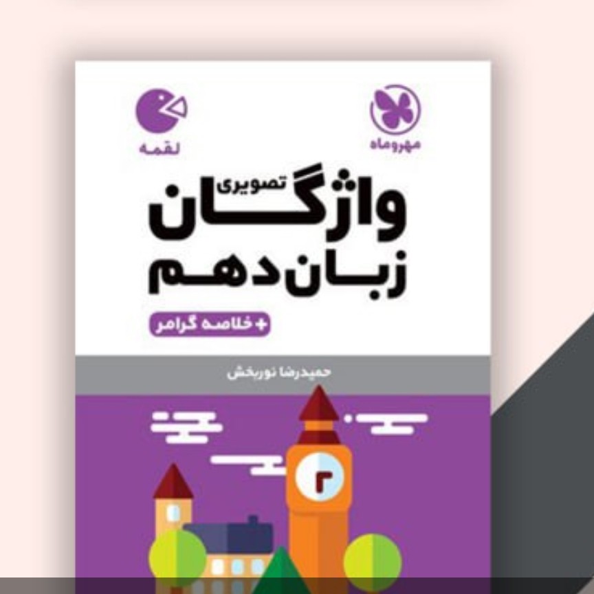 کتاب لقمه واژگان زبان دهم