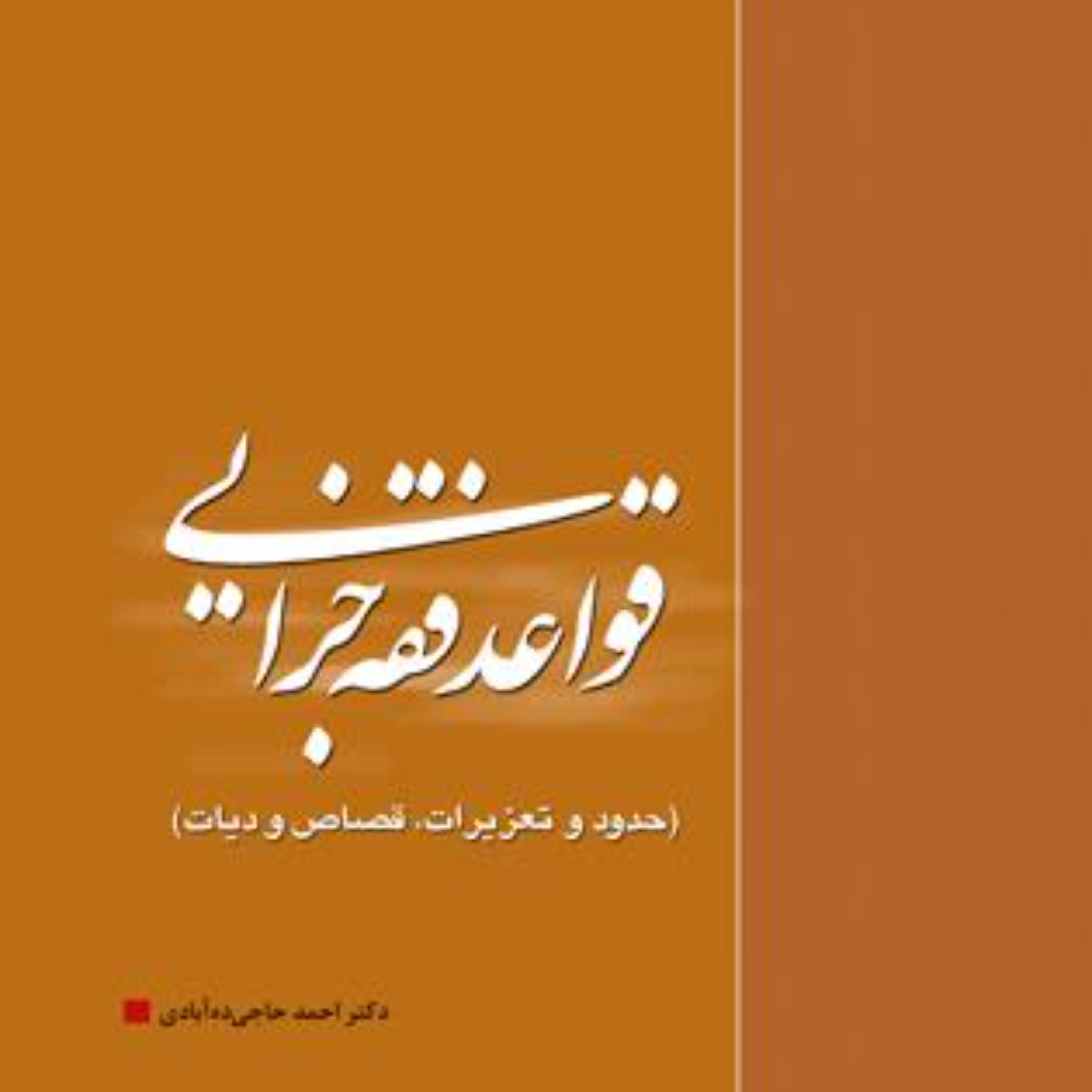 قواعد فقه جزایی (حدود و تعزیرات،قصاص و دیات) دکتر احمد حاجی ده آبادی