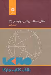 مسائل مسابقات ریاضی مجارستان (3) مرکز نشر دانشگاهی