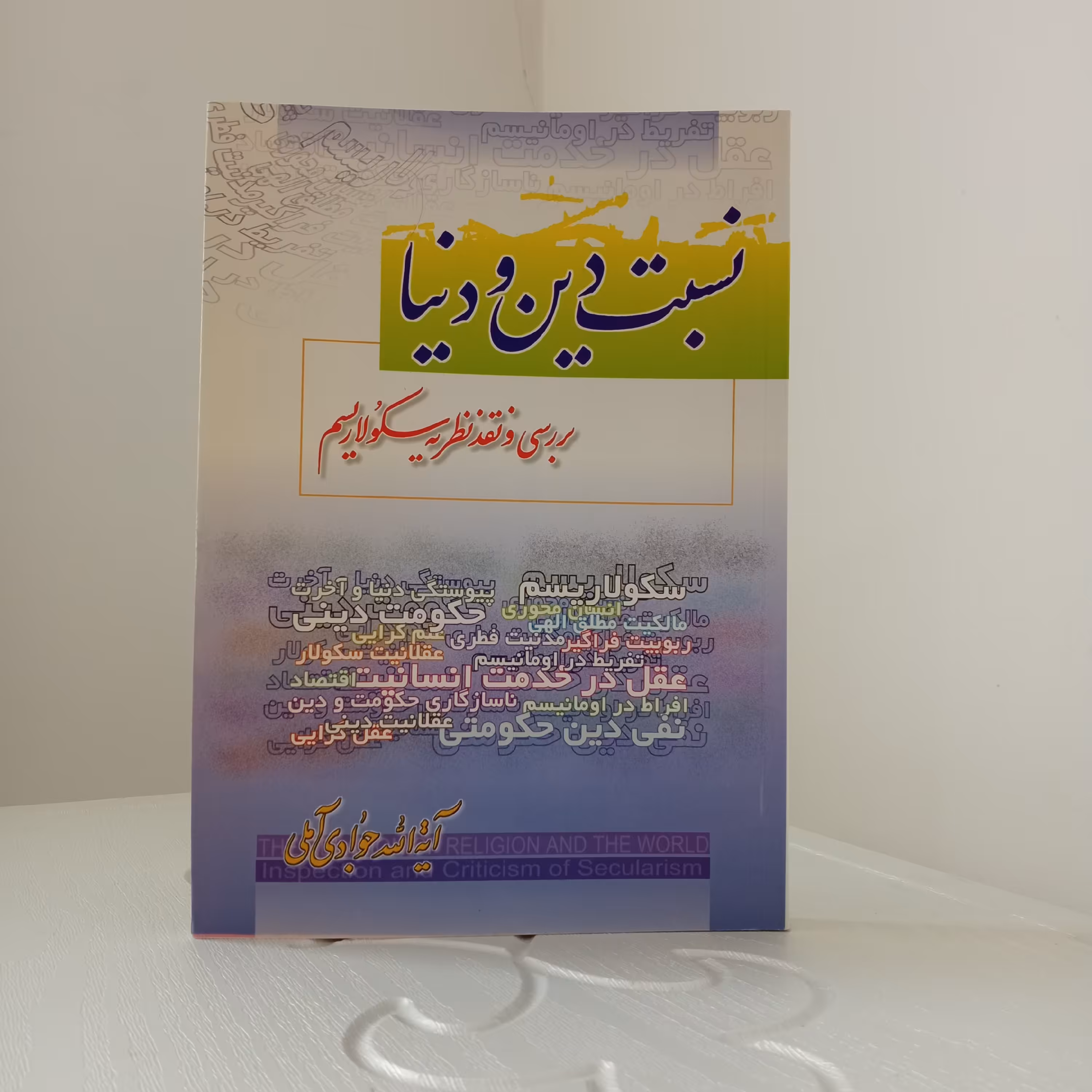 کتاب نسبت دین و دنیا (بررسی و نقد نظریه سکولاریسم- تألیف آیت‌الله جوادی آملی)