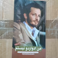 من ادواردو نیستم