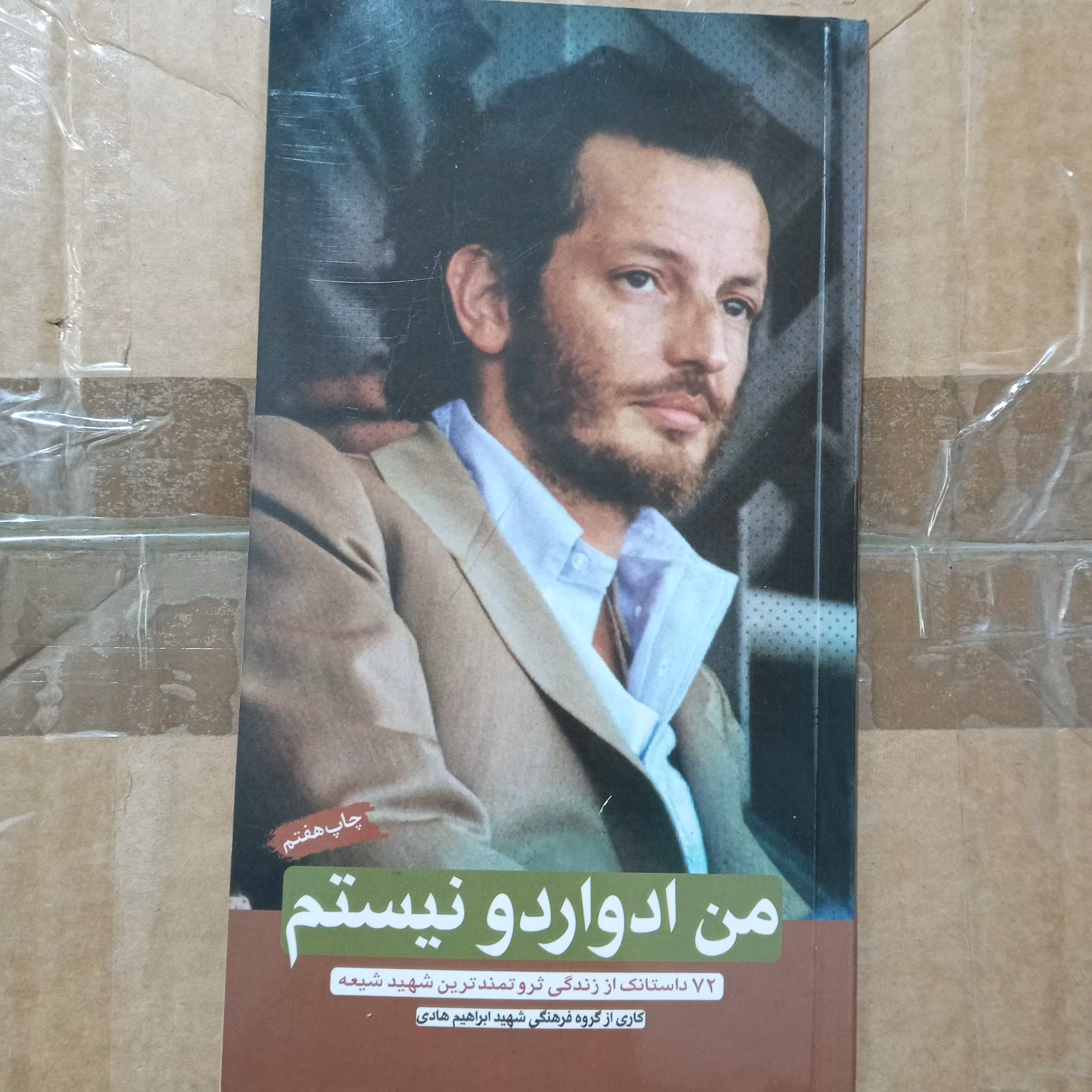 من ادواردو نیستم