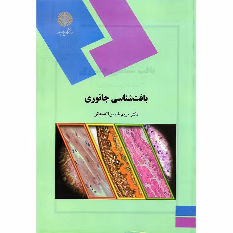 بافت شناسی جانوری