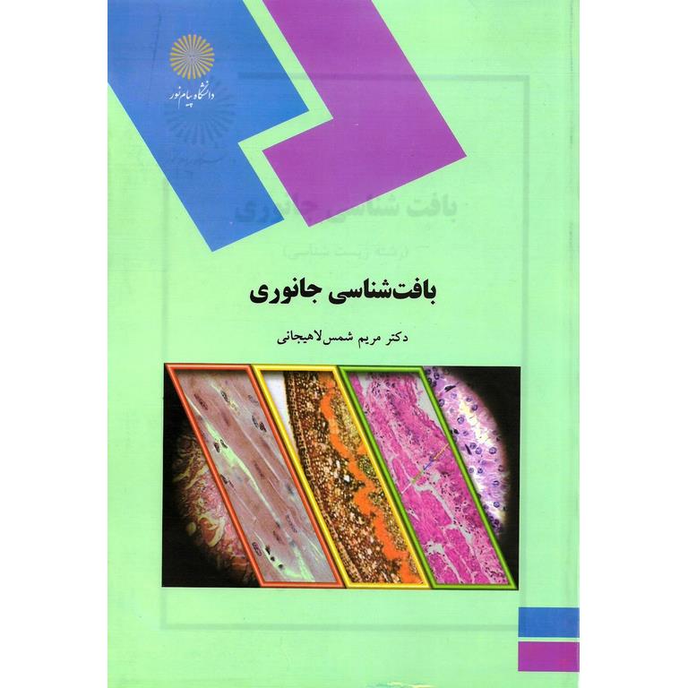 بافت شناسی جانوری