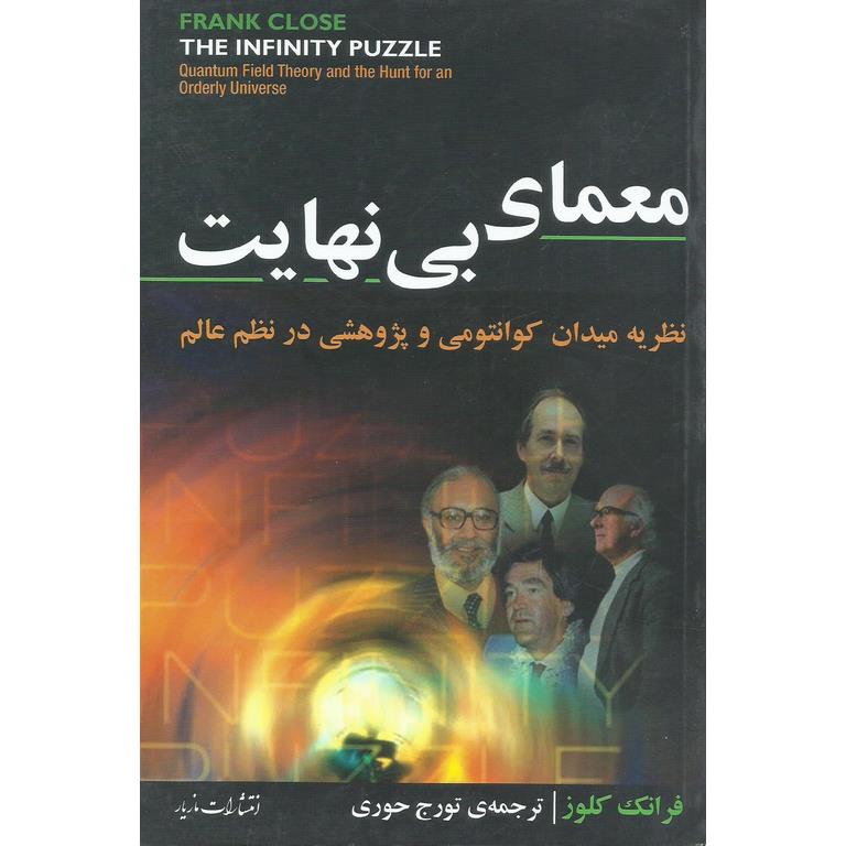 معمای بی نهایت