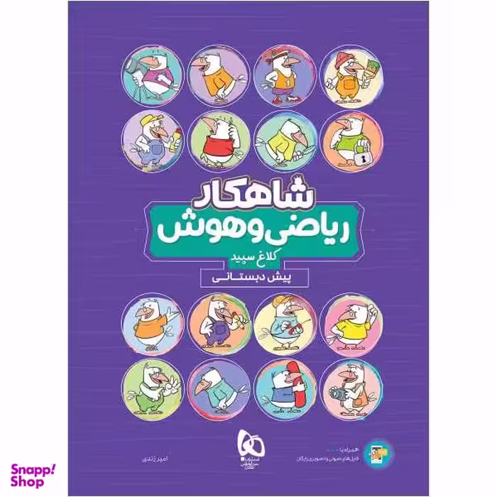 کتاب ریاضی و هوش پیش دبستانی سری شاهکار کلاغ سپید اثر امیر زندی نشر بین المللی گاج