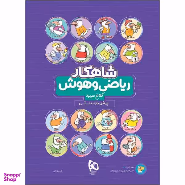 کتاب ریاضی و هوش پیش دبستانی سری شاهکار کلاغ سپید اثر امیر زندی نشر بین المللی گاج