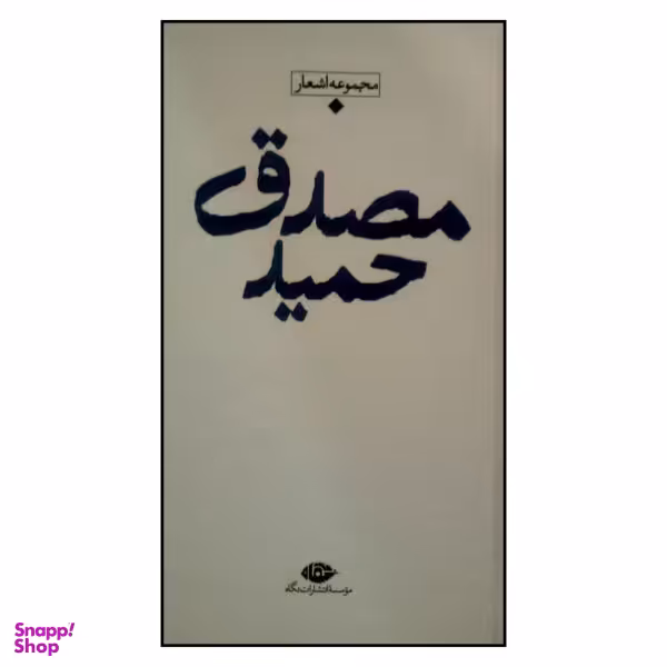 کتاب باران شعر معاصر ایران مجموعه اشعار حمید مصدق نشر نگاه